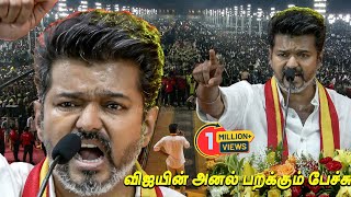 Vijay Speech Maanadu DMKவை கிழித்த😡😡 Thalapathy Vijay Mass Speech Tamilaga Vettri Kazhagam Maanadu [upl. by Shirlie]