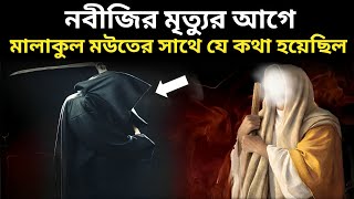 নবীজির মৃত্যুর আগে মালাকুল মউতের সাথে যা কথা হয়েছিলো  Islamic story bangla  Islamic golpo  কাহিনী [upl. by Hugo]