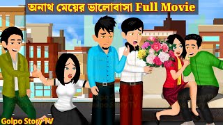 অনাথ মেয়ের ভালোবাসা Full Movie  Anath Meyer Valobasa Natok  Bangla Cartoon  Golpo Cartoon TV [upl. by Maxfield]