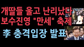 이재명 중형선고에 개딸들 울고불고 난리났다 보수진영 quot만세 잔치국수quot 이재명 재판 후 현장서 충격 입장 발표 [upl. by Asiulana]