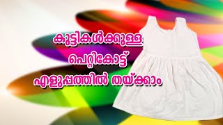 Easy Petticoat Cutting and Stitching in Malayalam [upl. by Chariot897]