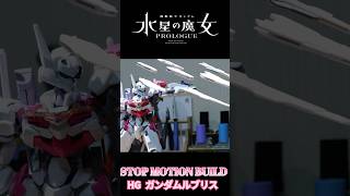 【ガンプラ コマ撮り組み立て】ショート再編集版 ＨＧガンダムルブリス【水星の魔女】stopmotion gunpla gundam [upl. by Laure]