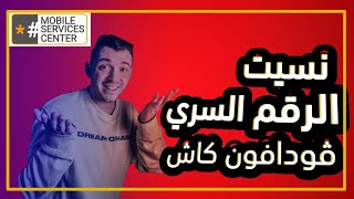 نسيت الرقم السري فودافون كاش  يمكنك عمل رقم سري جديد بطريقة سهلة وسريعة [upl. by Michon]