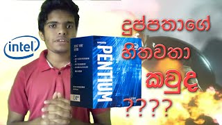 දුප්පතාගේ හිතවතා කවුද I intel pentium g sinhala I pentium gold g4560g5400 [upl. by Lav]