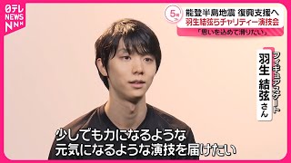 【羽生結弦ら】能登復興支援の舞 9月にチャリティー演技会 [upl. by Nnaaihtnyc]