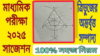 মাধ্যমিক পরীক্ষা ২০২৫ সম্পাদ্য সাজেশন ত্রিভুজের অন্তর্বৃত্ত অঙ্কনClass10 SompaddoOntorbritto [upl. by Jb]