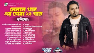 Best of Belal Khan  20 Song  Vol 1  বেলাল খানের সেরা ২০ গান  ভলিউম ১  Lionic Music [upl. by Ludwigg]