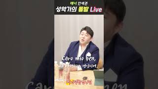 성악가의 돌발 Live   테너 안세권 [upl. by Nytsuj335]