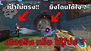 ยิงแบบนี้เก่งจริง หรือ ใช้โปร HACK  VALORANT [upl. by Youngran]