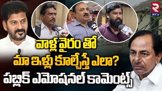 Public Emotional On House Demolition In Malkajgiri  వాళ్ల వైరం తో మా ఇళ్లు కూల్చేస్తే ఎలా  RTV [upl. by Yrrah]