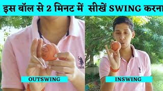 2 Minute Me Bowl Swing Krna Seekhe  Inswing Outswing Kaise Kare  cricket crickettutorial [upl. by Ner]