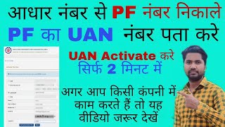 Aadhar Se UAN Number Nikale  Aadhar Se PF number nikale  PF Ka UAN Number kaise pata Karen  PF [upl. by Warford]