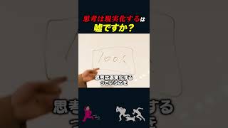 【岡田斗司夫】「思考は現実化する」は真実か嘘か【岡田斗司夫切り抜きとしおを追う】shorts [upl. by Sybil593]