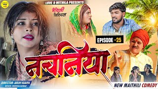 नचनिया  PART 25  Maithili Comedy 2024 [upl. by Aynav308]