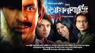 Aynabaji Full Movie  আয়নাবাজি  Chanchal Chowdhury  Arifin Shubo  Masuma Rahman Nabila  Review [upl. by Nahtnahoj]