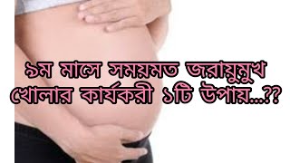 ৯ম মাসে সময়মত জরায়ু মুখ খোলার কার্যকরী ১টি উপায়।Quickly cirvix opening tips in 9 month pregnancy [upl. by Dnomde]