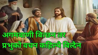 तपाई ले आज सुननै पर्नि र हेर्नै पर्नी शक्तिशाली बचन AmmarNathKarkishakti ko raajaa yeshu [upl. by Ver387]