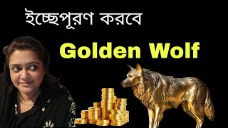 ইচ্ছেপূরণ করবে Golden Wolf  Power of Golden Wolf  Drsanchari B [upl. by Waylan]