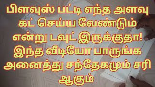 Blouse Patti cutting in tamil Easy Method for Biginners  பிளவுஸ் பட்டி சரியாக கட் செய்வது எப்படி [upl. by Anner272]