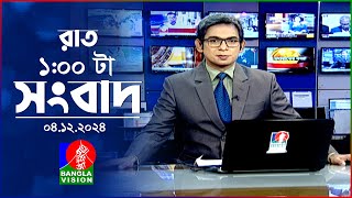 রাত ১ টার বাংলাভিশন সংবাদ  ০৪ ডিসেম্বর ২০২৪  BanglaVision 1 AM News Bulletin  04 Dec 2024 [upl. by Terzas]