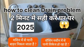 how to water drain problem washing machine  washing machine ka drain pipe se Pani kyon nikalta hai [upl. by Aelyak]