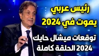 توقعات ميشال حايك 2024 للدول العربية الحلقة الكاملة رأس السنة 2024 michel hayek 2024 تنبؤات توقعات [upl. by Madalyn789]