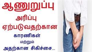 Itching for men Symptoms Signs Causes amp Treatment in Tamil  Rahul health tips in Tamil [upl. by Arahat]