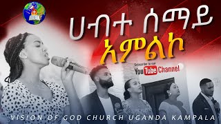 ሀብተ ሰማይHABTE SEMAY ልዩ አምልኮ ከ VOG መዘምራን ጋር [upl. by Brnaba]