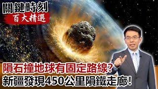 隕石撞地球有固定路線？新疆阿爾泰地區發現450公里隕鐵走廊！【關鍵時刻百大精選】 劉寶傑 朱學恒 黃創夏 [upl. by Domenech]