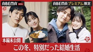 【本編未公開】久保田悠来＆貴島明日香、瀬戸利樹＆紺野彩夏 この冬特別だった結婚生活。未公開シーンとお別れ直後のインタビューはABEMAプレミアムで│【私たち結婚しました 4💍】全話ABEMAで配信中 [upl. by Tunnell]