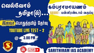 TNPSC  POTHU TAMIL  பொதுத்தமிழ்  கம்பராமாயணம்  IMPORTANT QUESTIONS  PART  2  LIVE TEST  MCQ [upl. by Nnaeitak434]