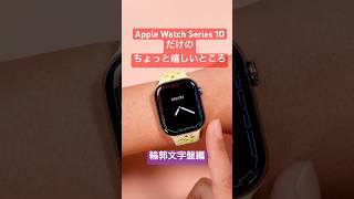 Apple Watch Series 10“だけ”のちょっと嬉しいところ「輪郭文字盤」編 applewatch アップルウォッチ [upl. by Petuu]