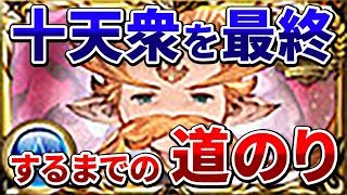 『グラブル』十天衆を最終上限解放するまでの道のり（ウーノを最終）（グランブルーファンタジー） [upl. by Susanetta]