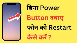 Bina Power Button Ke Phone Ko Restart Kaise Kare  How To Restart Mobile Without Power Button [upl. by Iew]