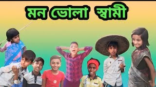 মন ভোলা  Mon Bhola Sami  Moka Rumona amp Aciya  Bangala Natok  Rose fun Latest Video 2024 [upl. by Yenreit]