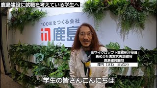 鹿島建設に就職を考えている学生の皆さんへ ～澤円からのメッセージ～ [upl. by Cusick]