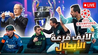 لايف قرعـة دوري الأبطال 🔴 الوضع متوتر ألف 😒 [upl. by Rudd605]