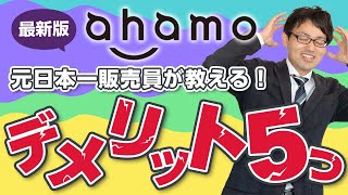 【最新版】アハモのメリット５つとデメリット５つを元日本一販売員が解説！！ [upl. by Cordy492]