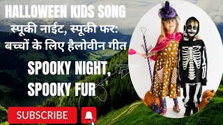 Sooky Night Spooky Fur Halloween Song for kids [upl. by Denby]