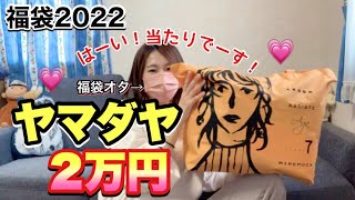 【2万円】ヤマダヤさんの福袋はやーーっぱり神すぎる😍買えば買うほどお得なんじゃないか【福袋2022】LASUD系 [upl. by Weisbart]