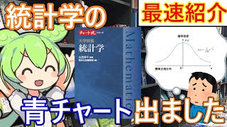 【数研出版神】統計学の青チャートが発売されたので理系大学生は購入した方がいい件【ずんだもん】 [upl. by Cleon673]