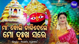 Maa Boli Dakidele Thare  Hrudayasparsi Tarini Bhajan  Namita Agrawal  ମାବୋଲି ଡାକିଦେଲେ  Sidharth [upl. by Dina]