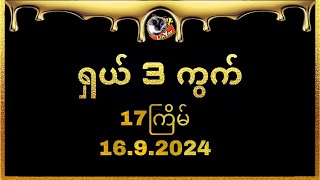 17 ကြိမ်အတွက် ရှယ် ၃ ကွက် 1692024 [upl. by Tann]