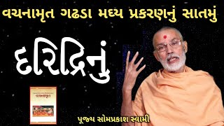 વચનામૃત ગઢડા મધ્ય પ્રકરણનું સાતમુંદરિદ્રીનુંસોમપ્રકાશ સ્વામી VachanamrutBAPSSomaprakash Swami [upl. by Gerhardt]