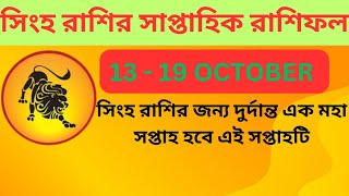 সিংহ রাশির সাপ্তাহিক রাশিফলWeekly RashifalLeo RashifalRashifal LeoVedic AstrologyHoroscope [upl. by Fay]