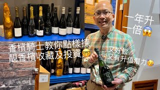 《香檳小知識》《香檳投資 》《香檳收藏》香檳騎士教你揀香檳收藏及投資｜有冇可以一年升一倍 Champagne Investment PMPMsLifestyle [upl. by Abbotsen705]