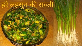 हरे लहसुन की सब्जी  green garlic sabzi Amita ki KITCHEN se [upl. by Ayotak]