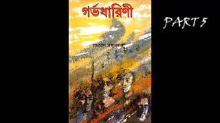 Gorbhodharini  Part 5  Audiobook  Samaresh Majumder [upl. by Yadnus]