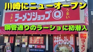 【川崎第58弾！周辺のラーメン屋さんと呑み処！ニューオープンしたラーショに初潜入】ラーメンショップ◯Q、天龍、KAWASAKI Craft Beer Stand 、おさやん本店 [upl. by Rhodes]