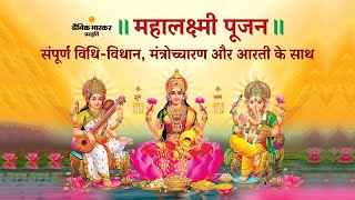 Diwali 2024  इस दिवाली कीजिए मां लक्ष्मी पूजन संपूर्ण विधिविधान के साथ  Diwali Poojan [upl. by Anileva]